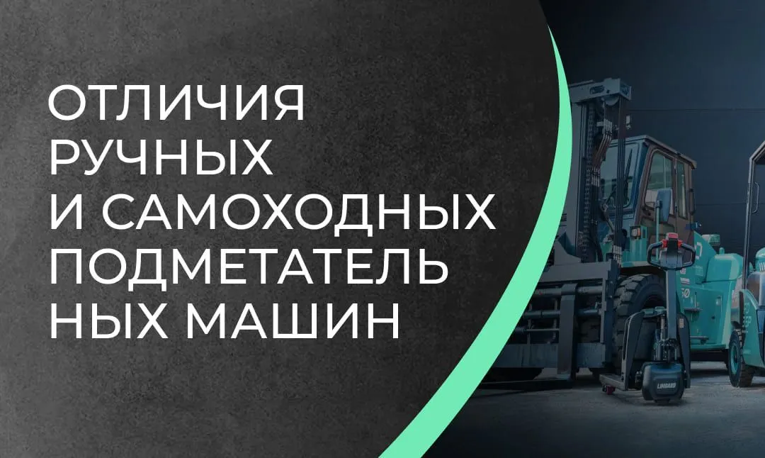 Отличия ручных и самоходных подметательных машин