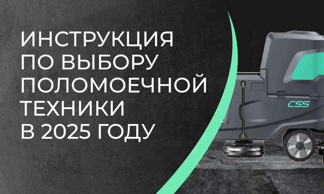 Инструкция по выбору поломоечной техники в 2025 году