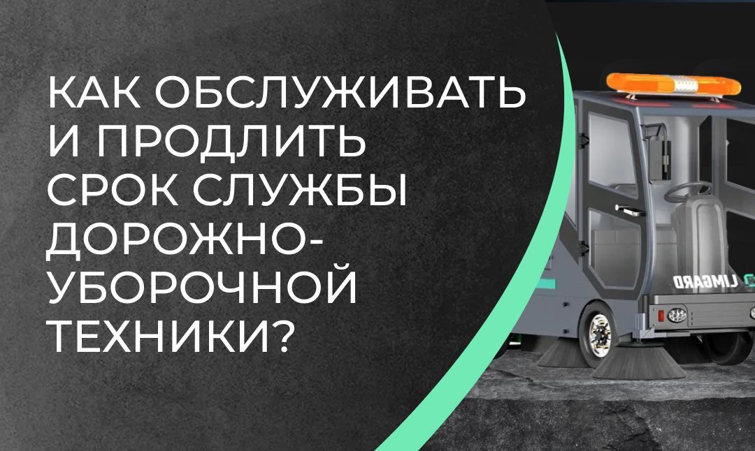 Как обслуживать и продлить срок службы дорожно-уборочной техники?